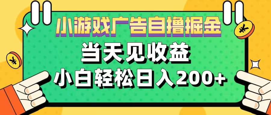 11月小游戏广告自撸掘金流,当天见收益,小白也能轻松日入200+插图 11月小游戏广告自撸掘金流,当天见收益,小白也能轻松日入200+插图