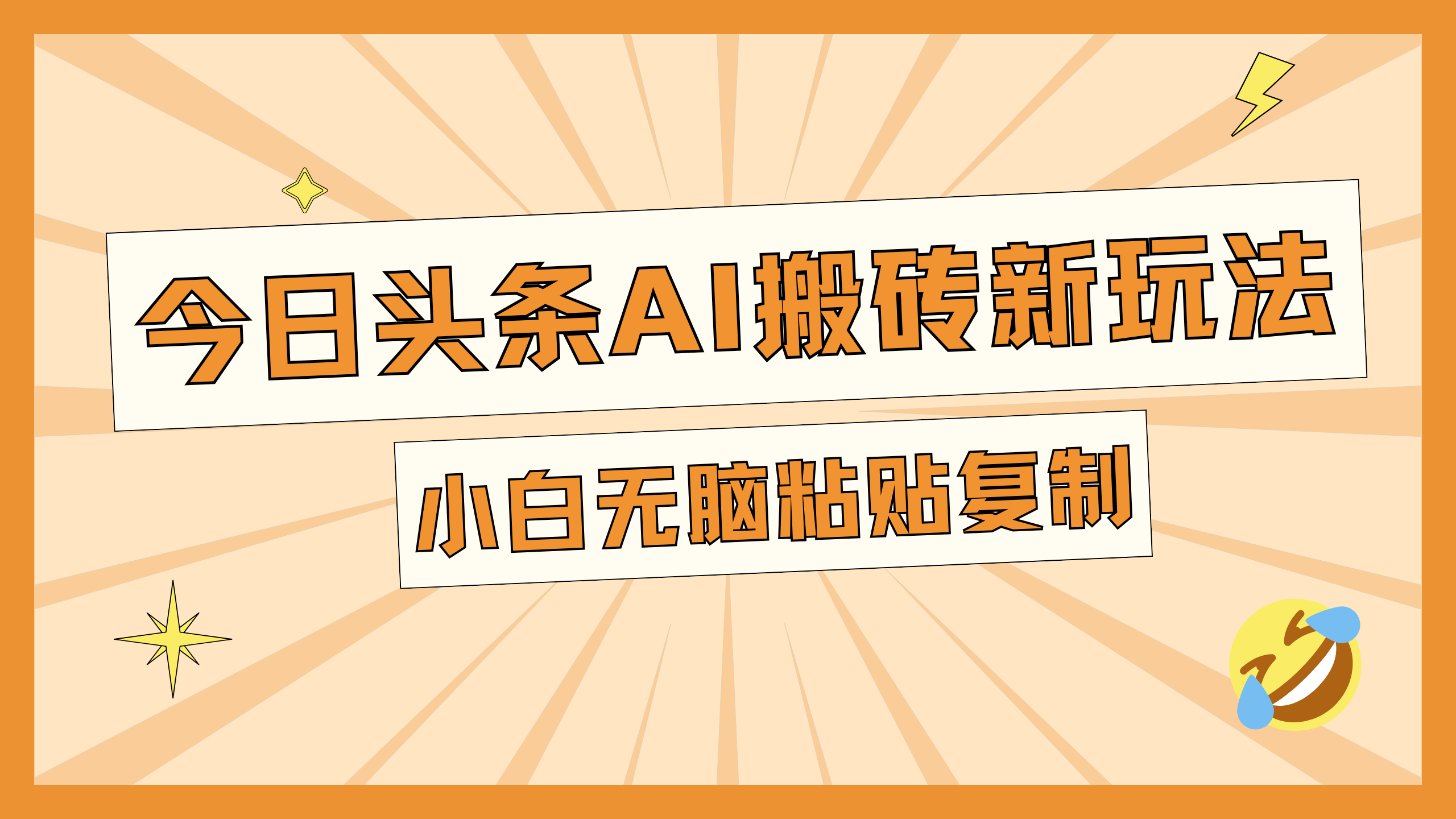 今日头条AI搬砖新玩法,日入300+插图 今日头条AI搬砖新玩法,日入300+插图