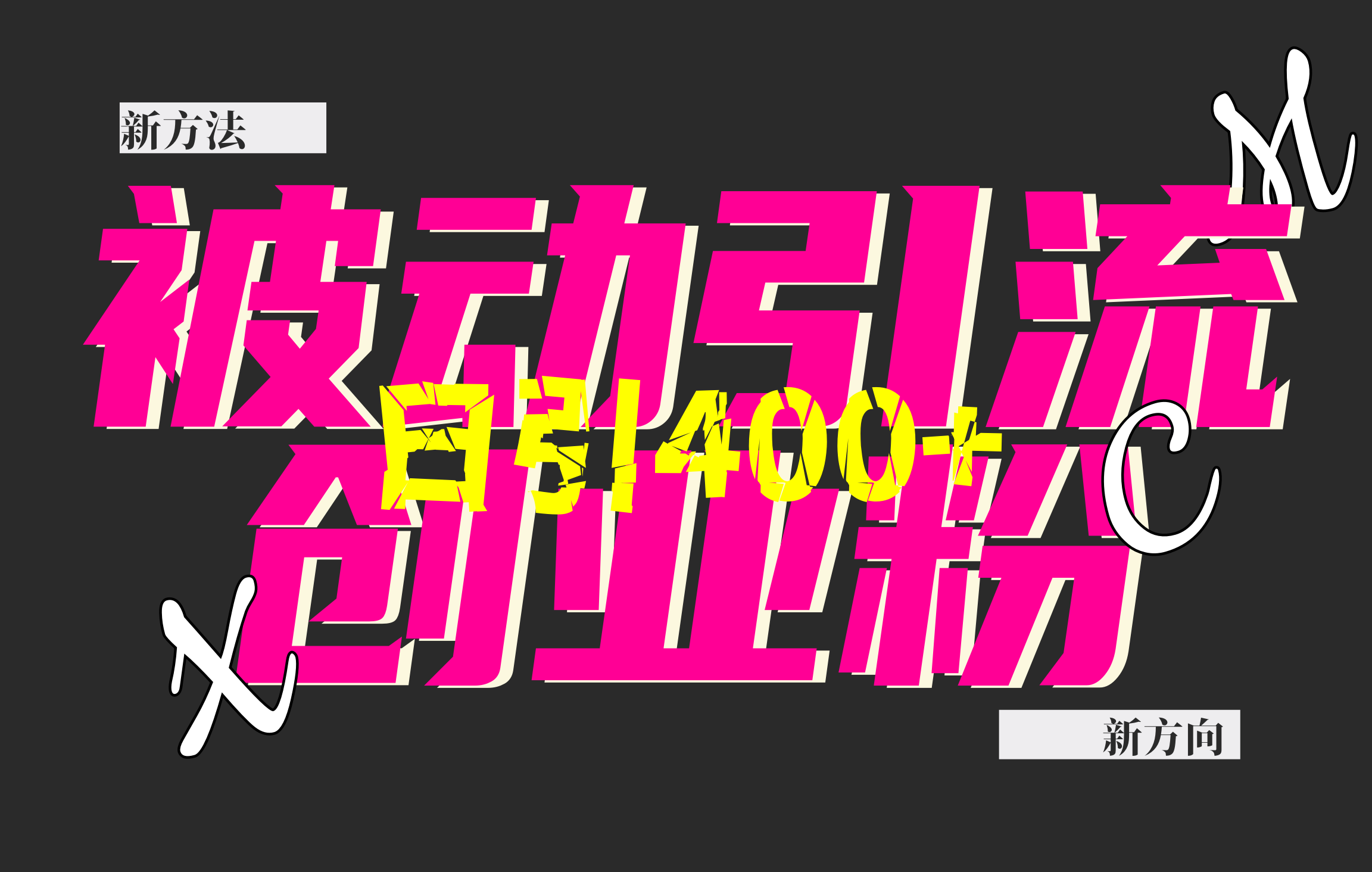 创业粉暴力引流,被动日引400+,全平台玩法,不封号,找对方法和方向,干就完了!!插图 创业粉暴力引流,被动日引400+,全平台玩法,不封号,找对方法和方向,干就完了!!插图