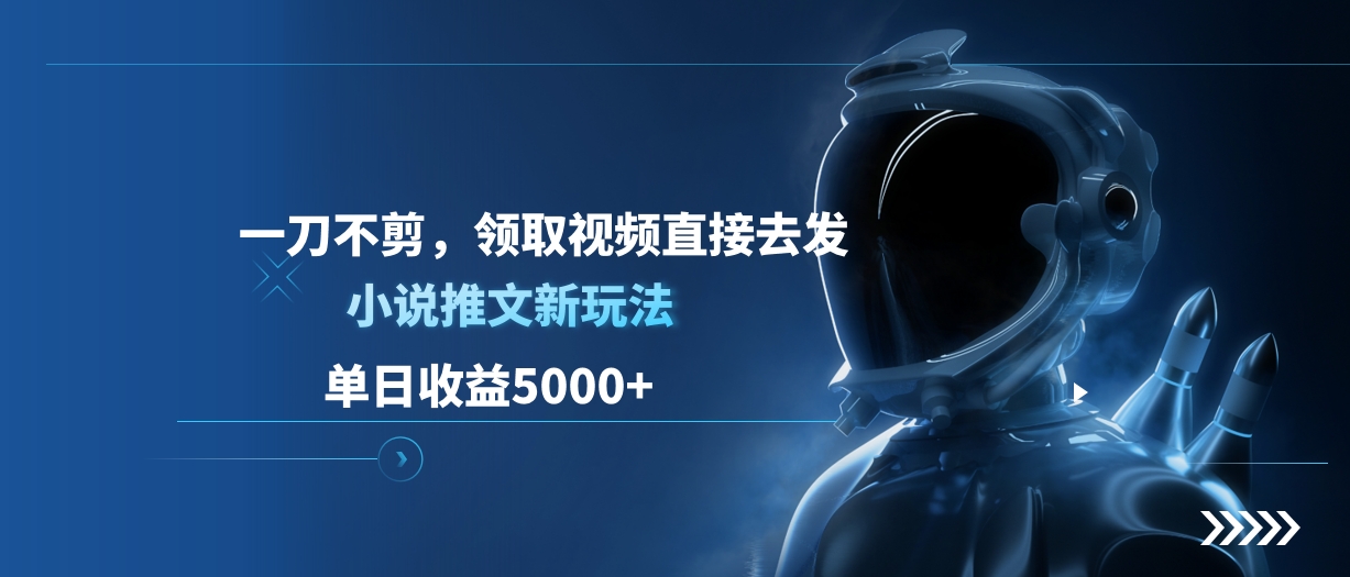 单日收益5000+,小说推文新玩法,一刀不剪,领取视频直接去发插图 单日收益5000+,小说推文新玩法,一刀不剪,领取视频直接去发插图