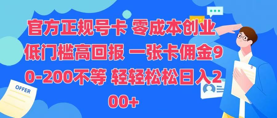 官方正规号卡 实现零成本创业 轻轻松松日入200+插图 官方正规号卡 实现零成本创业 轻轻松松日入200+插图