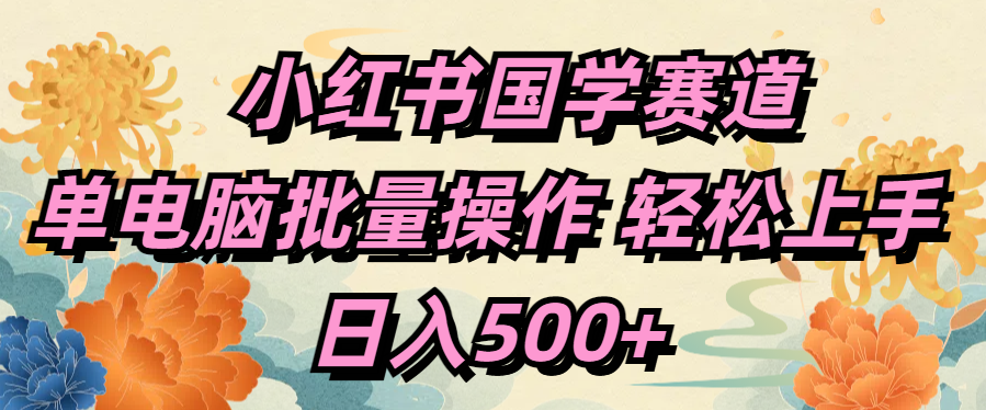 小红书国学赛道 单电脑批量操作 轻松上手 日入500+插图 小红书国学赛道 单电脑批量操作 轻松上手 日入500+插图