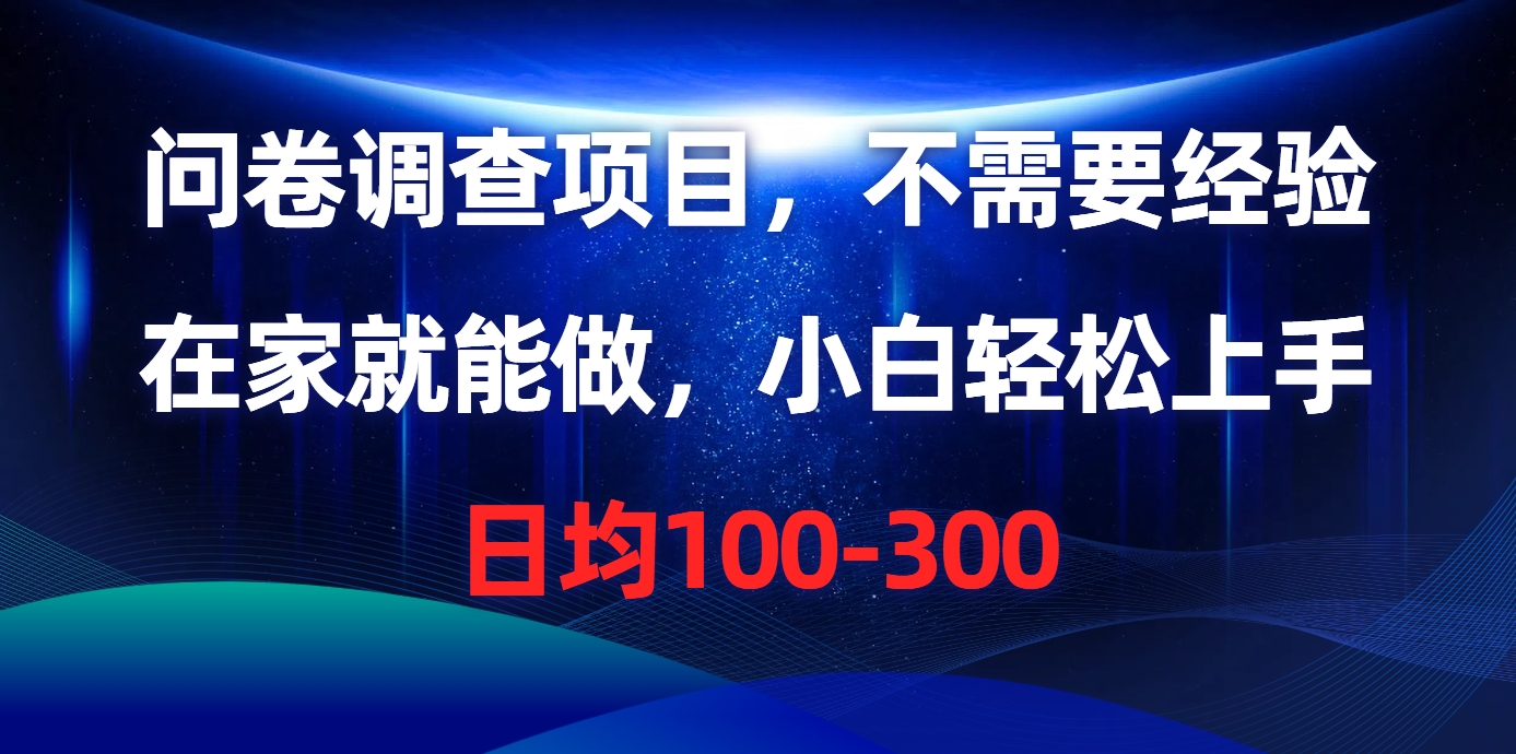 问卷调查项目,在家就能做,不需要经验,日均100-300插图 问卷调查项目,在家就能做,不需要经验,日均100-300插图