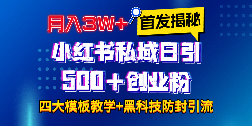 首发揭秘小红书私域日引500+创业粉四大模板,月入3W+全程干货!没有废话!保姆教程!插图 首发揭秘小红书私域日引500+创业粉四大模板,月入3W+全程干货!没有废话!保姆教程!插图