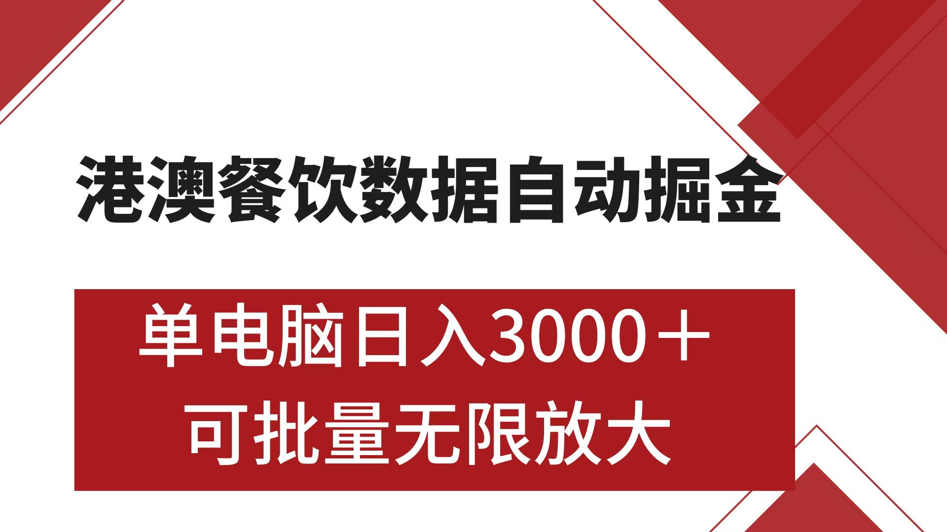 港澳餐饮数据全自动掘金 单电脑日入3000+ 可矩阵批量无限操作插图 港澳餐饮数据全自动掘金 单电脑日入3000+ 可矩阵批量无限操作插图