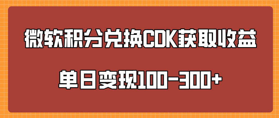 微软积分兑换CK获取收益单日变100-300+插图 微软积分兑换CK获取收益单日变100-300+插图