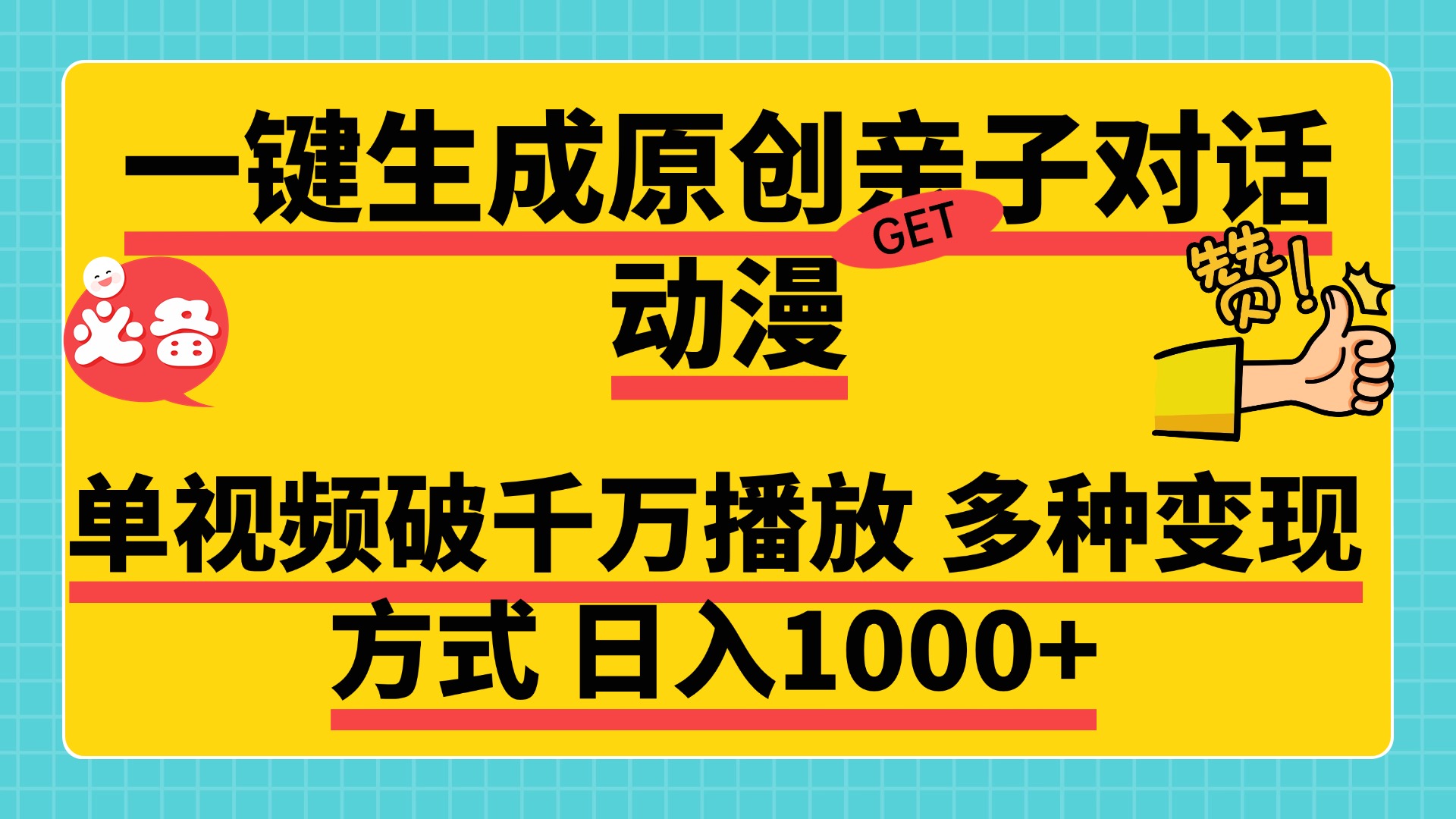 一键生成原创亲子对话动漫,单视频破千万播放,多种变现方式,日入1000+插图 一键生成原创亲子对话动漫,单视频破千万播放,多种变现方式,日入1000+插图