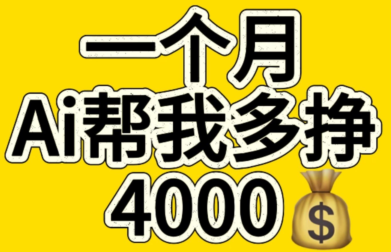 AI工具文生图小项目 一分钟一个 日入300+插图 AI工具文生图小项目 一分钟一个 日入300+插图