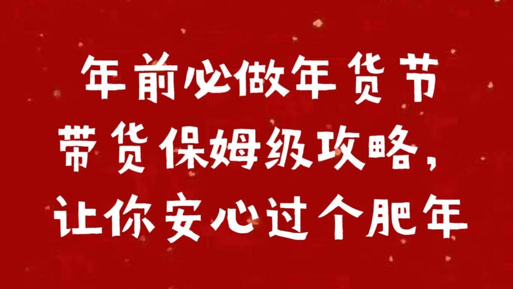 年前必做年货节带货保姆级攻略,让你安心过个肥年插图 年前必做年货节带货保姆级攻略,让你安心过个肥年插图