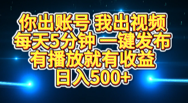 你出账号我出视频,每天5分钟,一键发布,有播放就有收益,日入500+插图 你出账号我出视频,每天5分钟,一键发布,有播放就有收益,日入500+插图