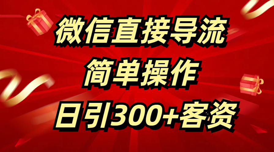微信直接导流 简单操作 日引300+客资插图 微信直接导流 简单操作 日引300+客资插图