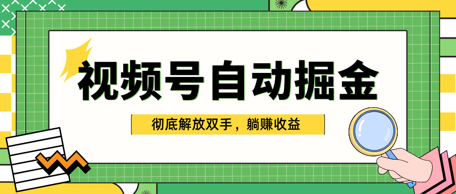 独家视频号自动掘金,单机保底月入1000+,彻底解放双手,懒人必备插图 独家视频号自动掘金,单机保底月入1000+,彻底解放双手,懒人必备插图