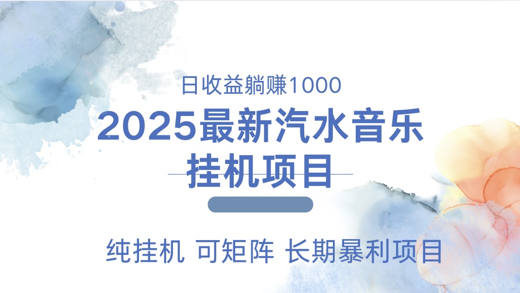 2025最新汽水音乐人挂机项目。单账号月入5000,纯挂机,可矩阵。插图 2025最新汽水音乐人挂机项目。单账号月入5000,纯挂机,可矩阵。插图