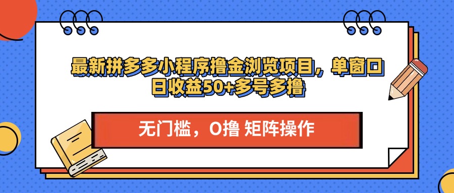 最新拼多多小程序撸金浏览项目,单窗口日收益50+多号多撸插图 最新拼多多小程序撸金浏览项目,单窗口日收益50+多号多撸插图