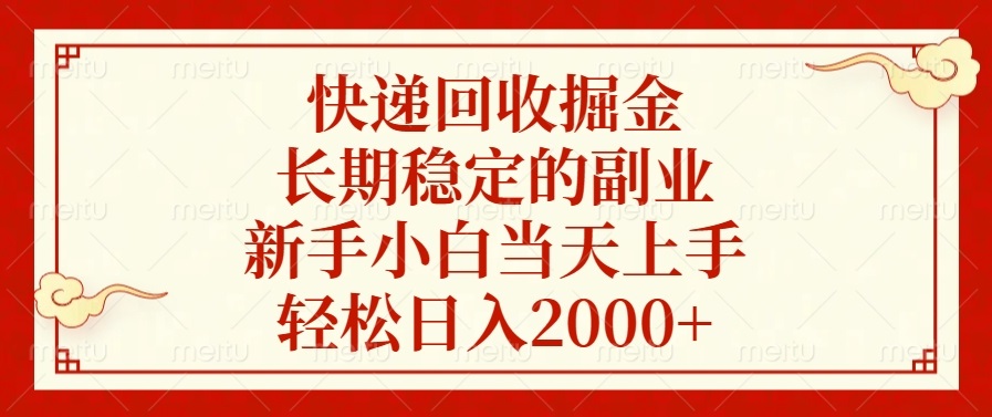 快递回收掘金,长期稳定的副业,轻松日入2000+,新手小白当天上手插图 快递回收掘金,长期稳定的副业,轻松日入2000+,新手小白当天上手插图