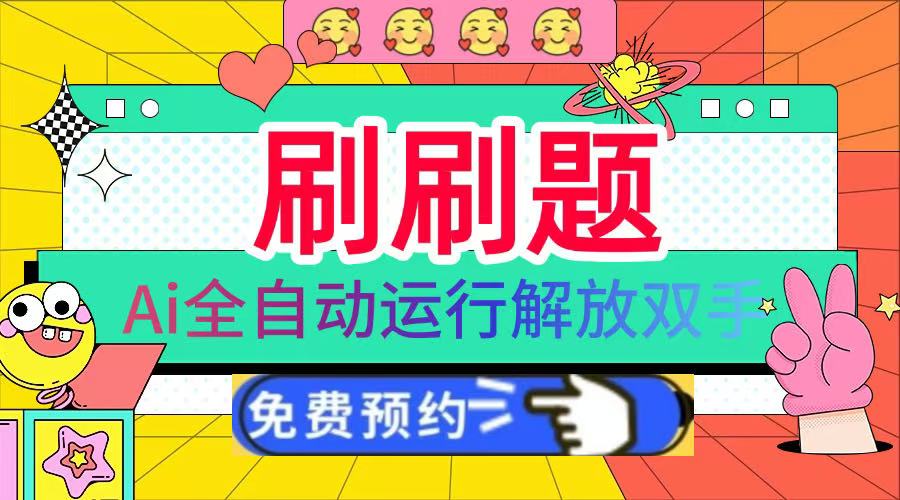 刷刷题Ai全自动运行,每天半小时轻松搞几张,管道收益轻松日入1000+插图 刷刷题Ai全自动运行,每天半小时轻松搞几张,管道收益轻松日入1000+插图