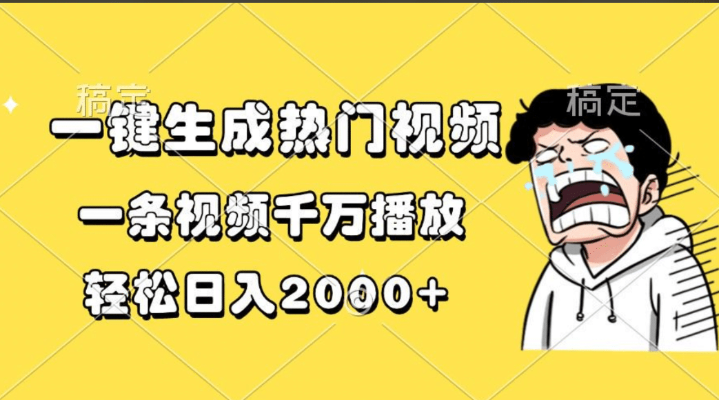 一键生成热门视频,一条视频千万播放,轻松日入2000+插图 一键生成热门视频,一条视频千万播放,轻松日入2000+插图