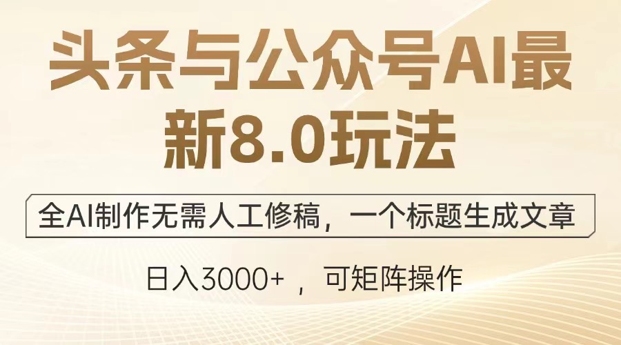 头条与公众号AI最新8.0玩法,全AI制作无需人工修稿,一个标题生成文章,日入3000+插图 头条与公众号AI最新8.0玩法,全AI制作无需人工修稿,一个标题生成文章,日入3000+插图