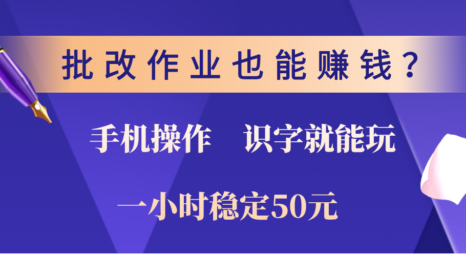 0门槛手机项目,改作业也能赚钱?识字就能玩!一小时稳定50元!插图 0门槛手机项目,改作业也能赚钱?识字就能玩!一小时稳定50元!插图