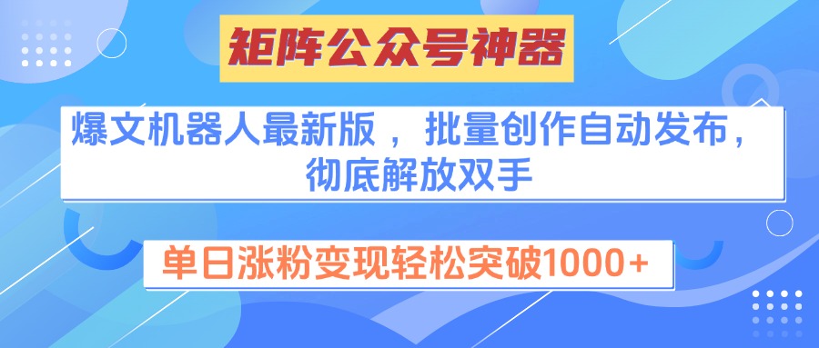 矩阵公众号神器,爆文机器人最新版 ,批量创作自动发布,彻底解放双手,单日涨粉变现轻松突破1000+插图 矩阵公众号神器,爆文机器人最新版 ,批量创作自动发布,彻底解放双手,单日涨粉变现轻松突破1000+插图