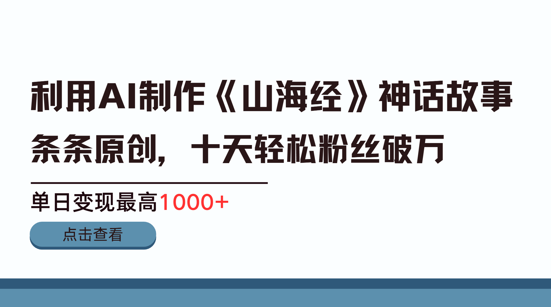利用AI工具生成《山海经》神话故事,半个月2万粉丝,单日变现最高1000+插图 利用AI工具生成《山海经》神话故事,半个月2万粉丝,单日变现最高1000+插图