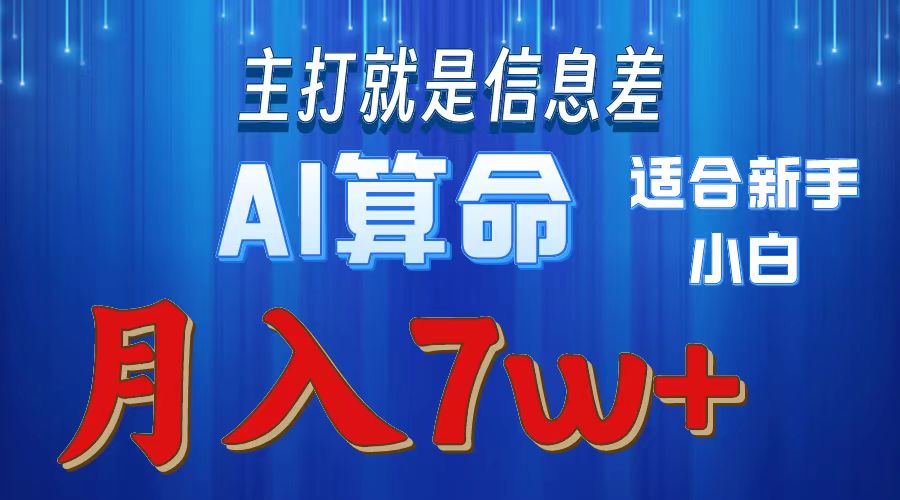 AI算命打的就是信息差适合新手小白实操月入7w+插图 AI算命打的就是信息差适合新手小白实操月入7w+插图