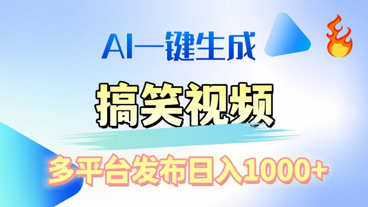 AI生成原创搞笑视频,多平台发布,轻松日入1000+插图 AI生成原创搞笑视频,多平台发布,轻松日入1000+插图