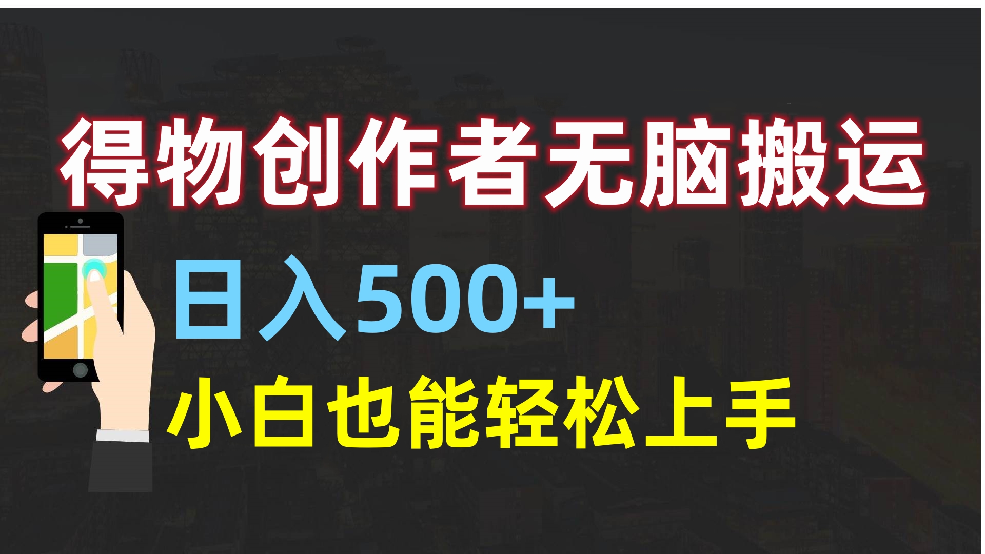 得物创作者无脑搬运日入500+,小白也能轻松上手插图 得物创作者无脑搬运日入500+,小白也能轻松上手插图