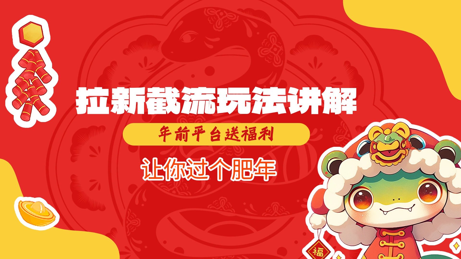 拉新截流玩法讲解,年前平台送福利,让你过个肥年插图 拉新截流玩法讲解,年前平台送福利,让你过个肥年插图