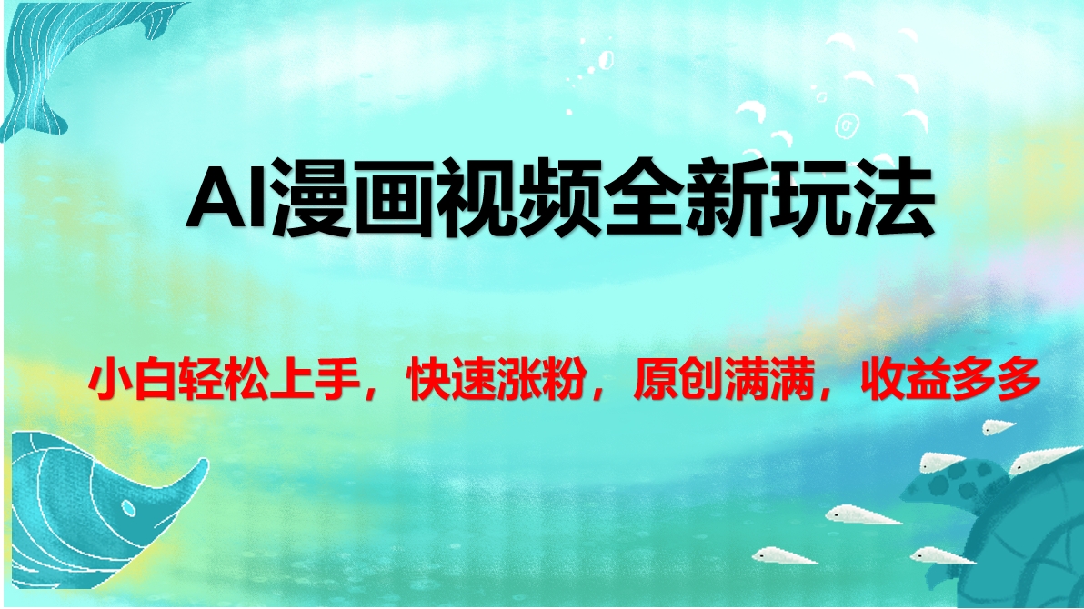 AI漫画视频全新玩法,小白轻松上手,快速涨粉,原创满满,收益多多插图 AI漫画视频全新玩法,小白轻松上手,快速涨粉,原创满满,收益多多插图