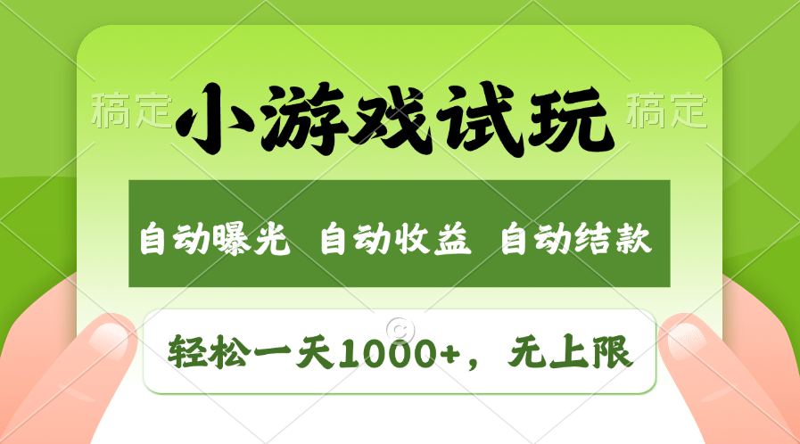 小游戏试玩,火爆项目,轻松日入1000+,收益无上限,全新市场!插图 小游戏试玩,火爆项目,轻松日入1000+,收益无上限,全新市场!插图