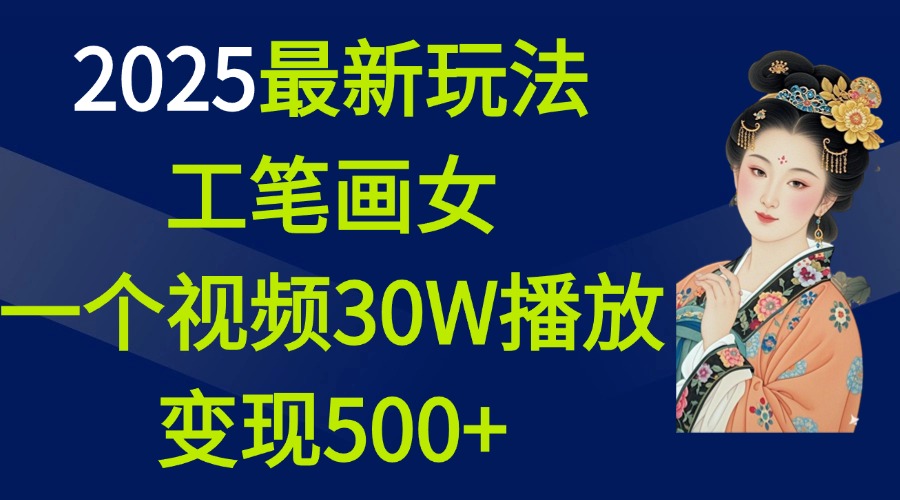 2025最新玩法,工笔画美女,一个视频30万播放变现500+插图 2025最新玩法,工笔画美女,一个视频30万播放变现500+插图