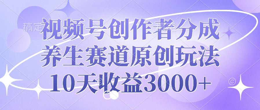 视频号创作者分成,养生赛道原创玩法,10天收益3000+插图 视频号创作者分成,养生赛道原创玩法,10天收益3000+插图