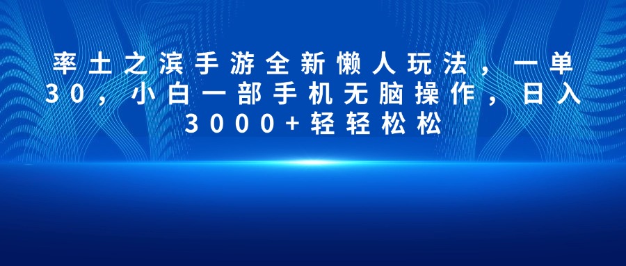率土之滨手游全新懒人玩法,一单30,小白一部手机无脑操作,日入3000+轻轻松松插图 率土之滨手游全新懒人玩法,一单30,小白一部手机无脑操作,日入3000+轻轻松松插图