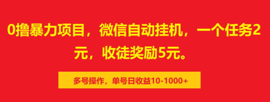0撸暴力项目,微信自动挂机,一个任务2元,收徒奖励5元。多号操作,单号日收益10-1000+插图 0撸暴力项目,微信自动挂机,一个任务2元,收徒奖励5元。多号操作,单号日收益10-1000+插图