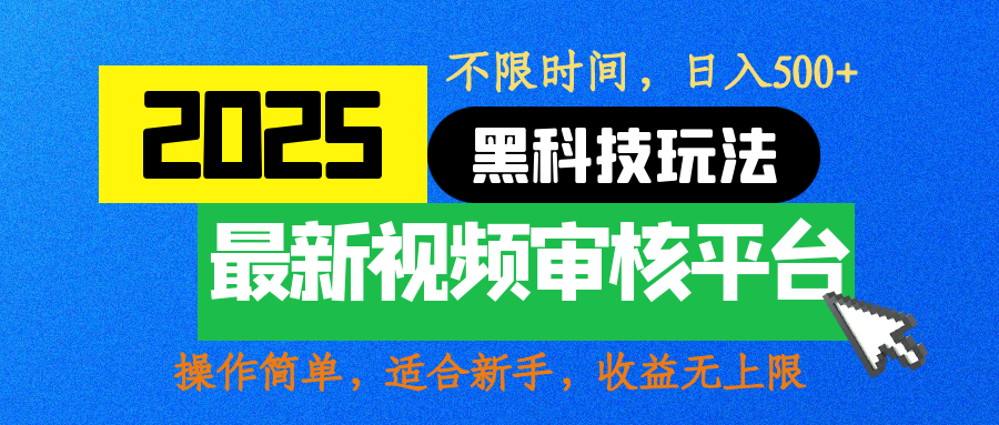 2025最新黑科技玩法,视频审核玩法,10秒一单,不限时间,不限单量,新手小白一天500+插图 2025最新黑科技玩法,视频审核玩法,10秒一单,不限时间,不限单量,新手小白一天500+插图