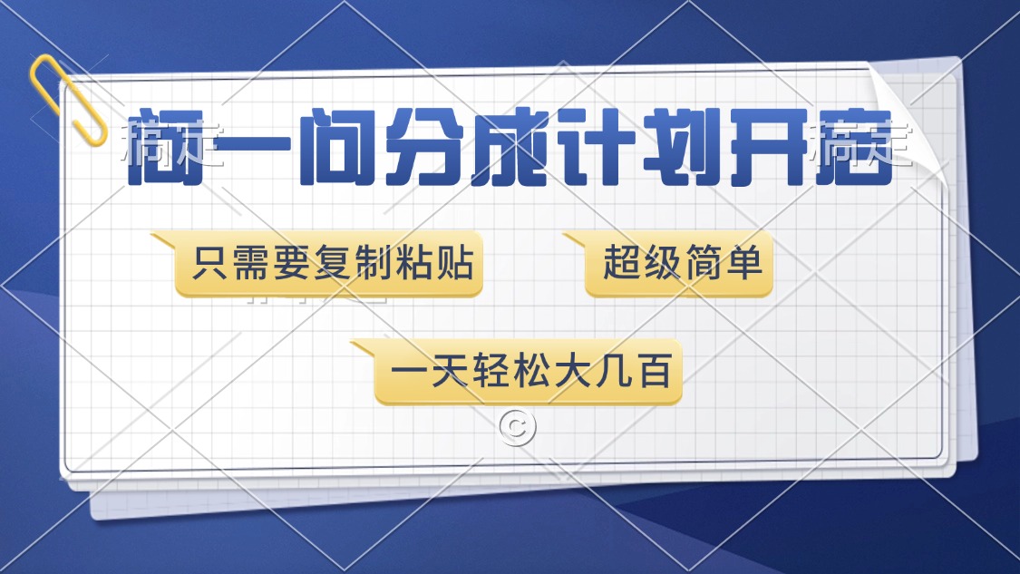 问一问分成计划开启,只需要复制粘贴,超简单,一天也能收入几百插图 问一问分成计划开启,只需要复制粘贴,超简单,一天也能收入几百插图