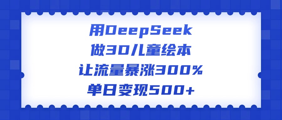 用DeepSeek做3D儿童绘本,让流量暴涨300%,单日变现500+插图 用DeepSeek做3D儿童绘本,让流量暴涨300%,单日变现500+插图
