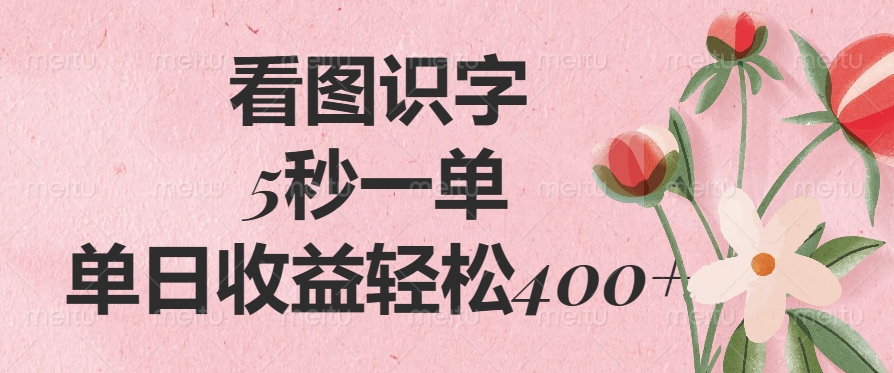 看图识字,5秒一单,单日收益轻松400+插图 看图识字,5秒一单,单日收益轻松400+插图