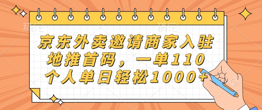 京东外卖邀请商家入驻,地推首码,一单110,个人单日轻松1000+插图 京东外卖邀请商家入驻,地推首码,一单110,个人单日轻松1000+插图