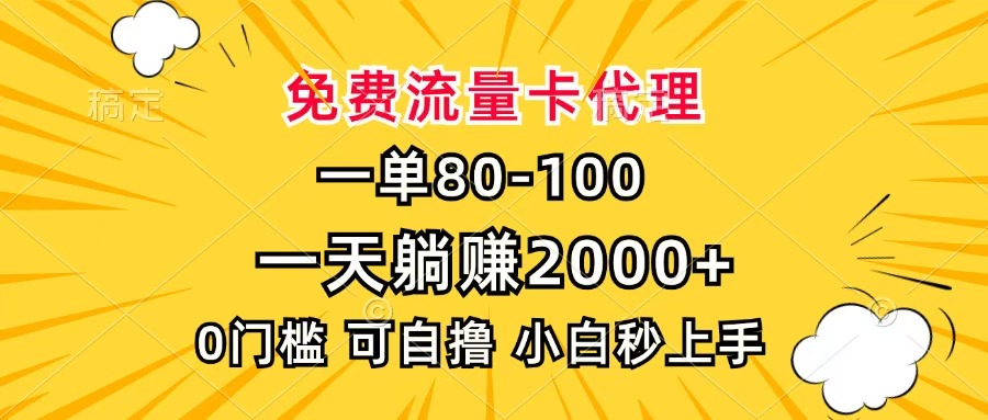 一单80,免费流量卡代理,一天躺赚2000+,0门槛,小白也能轻松上手插图 一单80,免费流量卡代理,一天躺赚2000+,0门槛,小白也能轻松上手插图