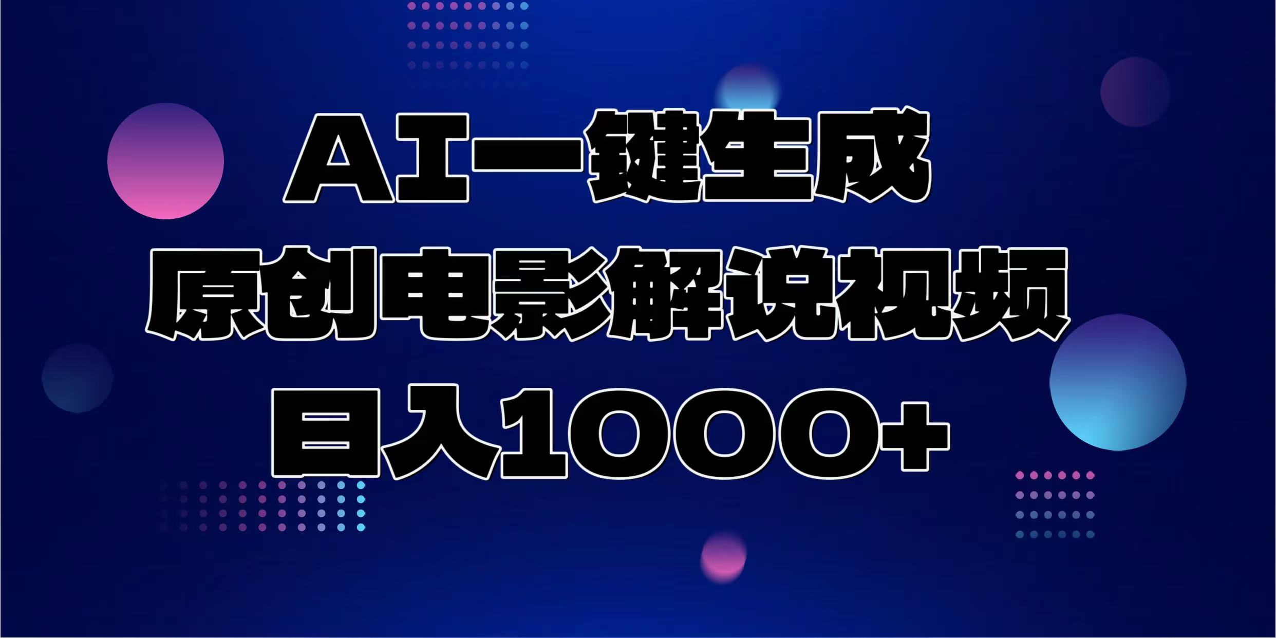 AI一键生成原创电影解说视频,日入1000+插图 AI一键生成原创电影解说视频,日入1000+插图
