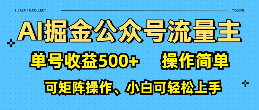 AI 掘金公众号流量主:单号收益500+插图 AI 掘金公众号流量主:单号收益500+插图