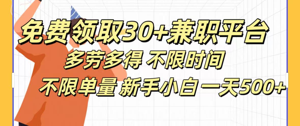 免费领取30+兼职平台多劳多得 不限时间不限单量新手小自一天500+插图 免费领取30+兼职平台多劳多得 不限时间不限单量新手小自一天500+插图