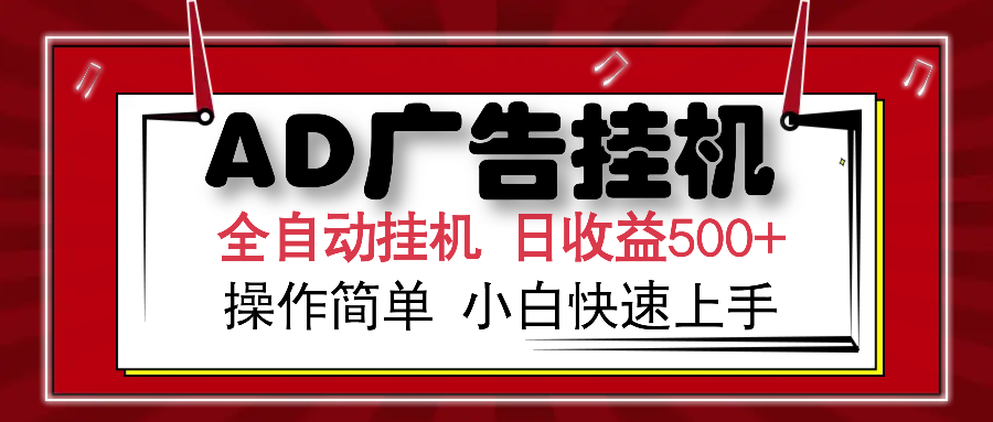 AD广告全自动挂机 单日收益500+ 可矩阵式放大 设备越多收益越大 小白轻松上手插图 AD广告全自动挂机 单日收益500+ 可矩阵式放大 设备越多收益越大 小白轻松上手插图