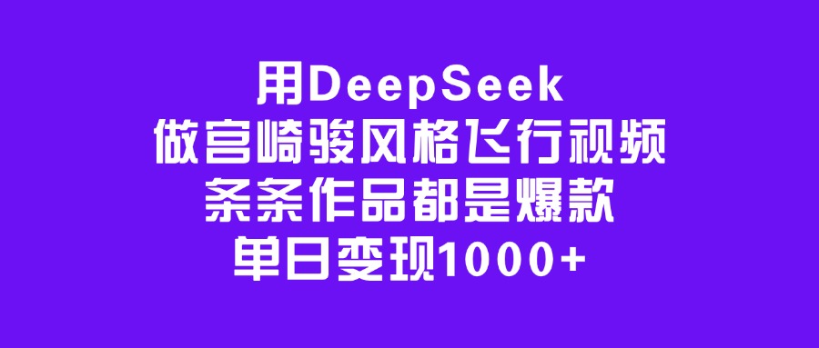 用DeepSeek做宫崎骏风格飞行视频,条条作品都是爆款,单日变现1000+插图 用DeepSeek做宫崎骏风格飞行视频,条条作品都是爆款,单日变现1000+插图