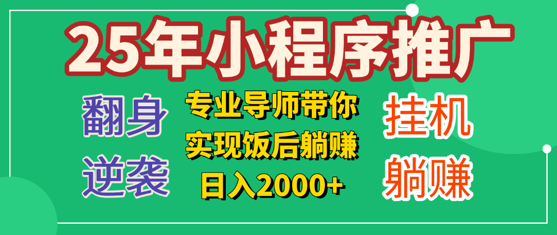 25年小白翻身逆袭项目,小程序挂机推广,轻松躺赚2000+插图 25年小白翻身逆袭项目,小程序挂机推广,轻松躺赚2000+插图