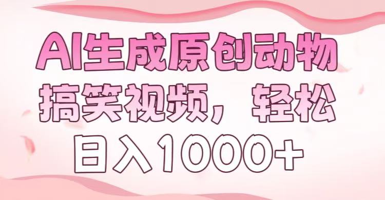 AI生成原创动物搞笑视频,轻松日入1000+插图 AI生成原创动物搞笑视频,轻松日入1000+插图