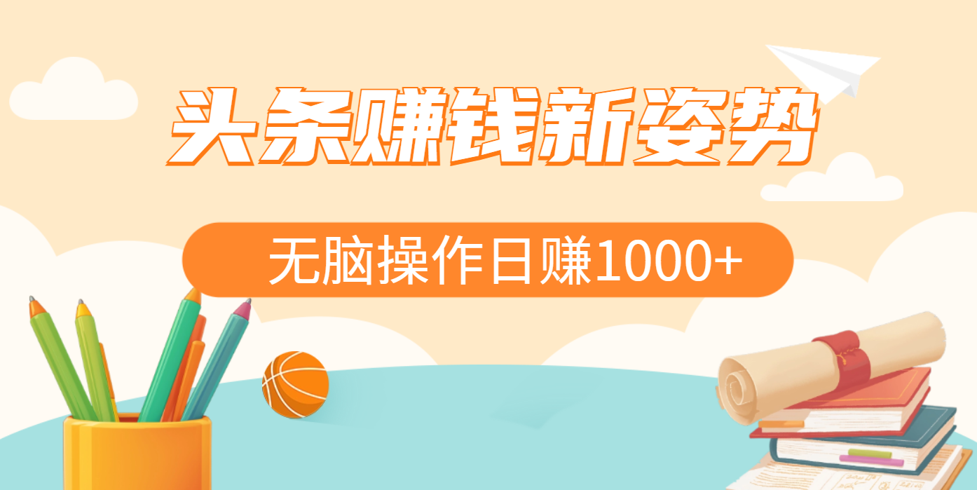 头条赚钱新姿势,AI爆款文章生成术,无脑操作日赚1K+复制粘贴轻松玩转头条插图 头条赚钱新姿势,AI爆款文章生成术,无脑操作日赚1K+复制粘贴轻松玩转头条插图