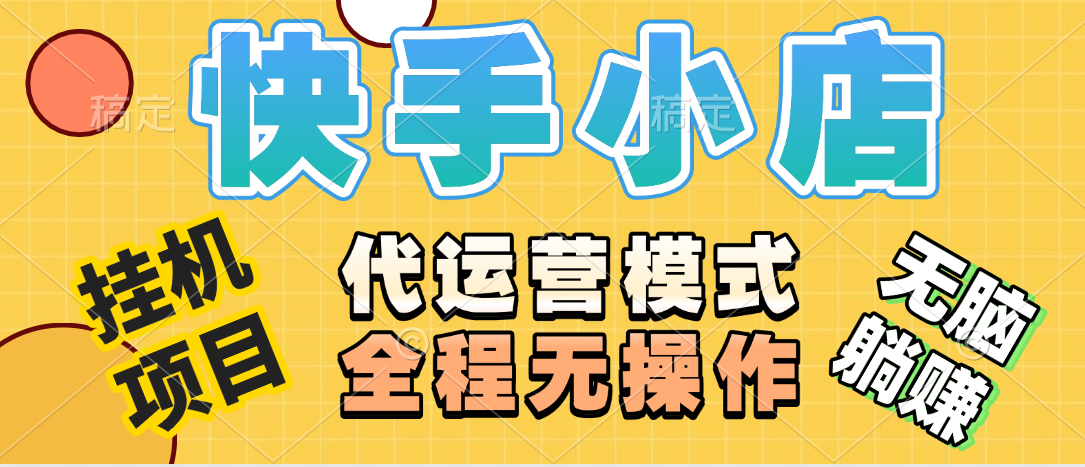 【躺赚项目】快手小店视频带货,纯托管模式,日入500+,无需剪辑,无需选品,无需上传作品,有账号即可托管插图 【躺赚项目】快手小店视频带货,纯托管模式,日入500+,无需剪辑,无需选品,无需上传作品,有账号即可托管插图